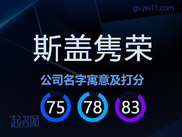 斯盖隽荣公司名字寓意及打分