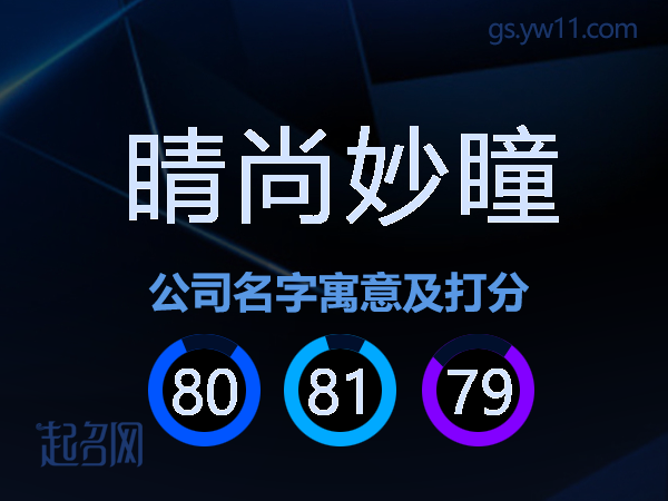 睛尚妙瞳公司名字寓意及打分