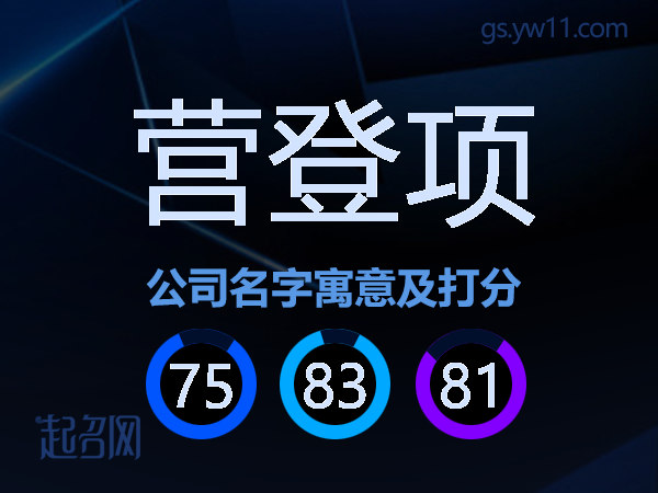 营登项公司名字寓意及打分