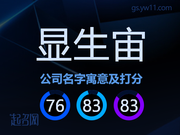 显生宙公司名字寓意及打分