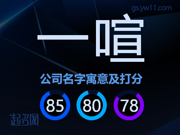 一喧公司名字寓意及打分