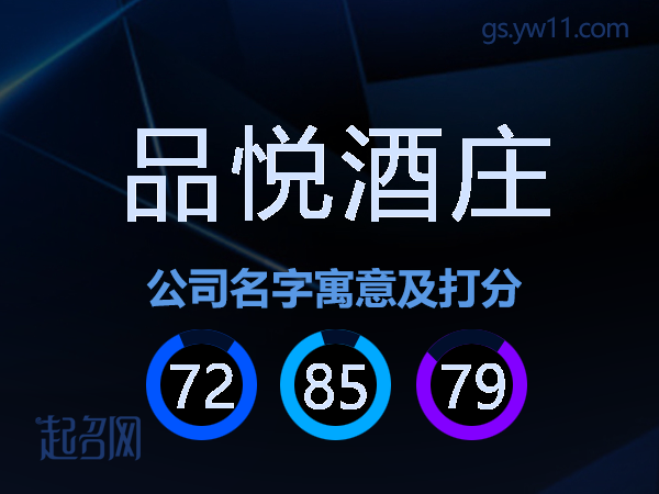 品悦酒庄公司名字寓意及打分