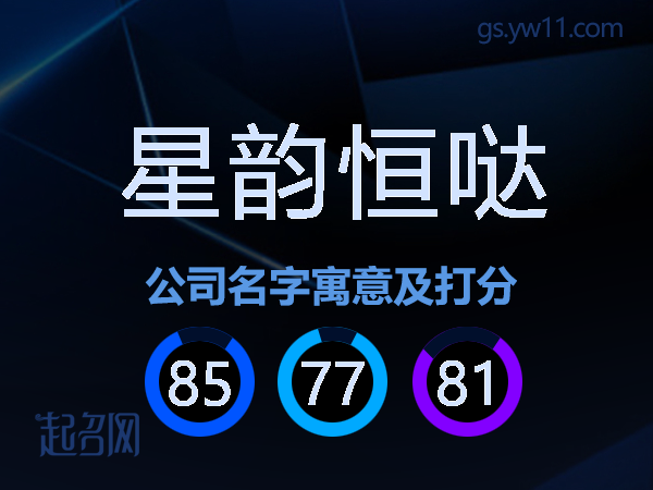 星韵恒哒公司名字寓意及打分