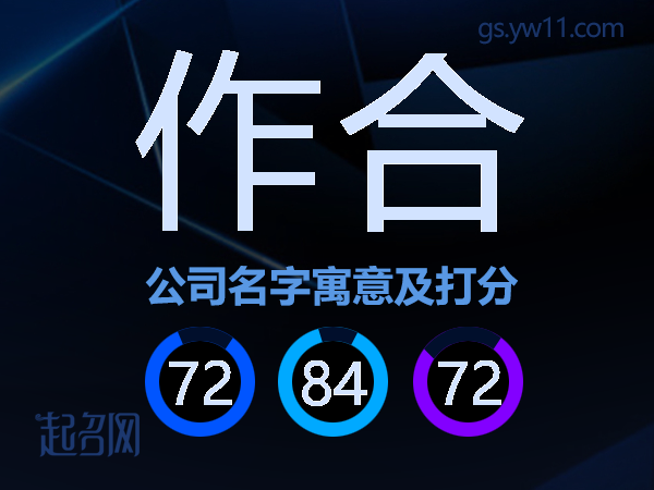 作合公司名字寓意及打分