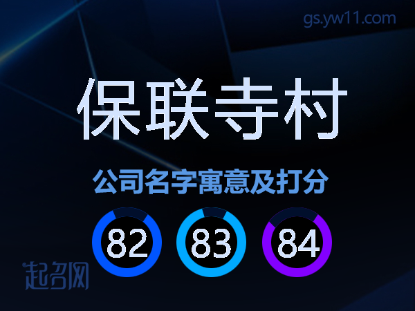 保联寺村公司名字寓意及打分