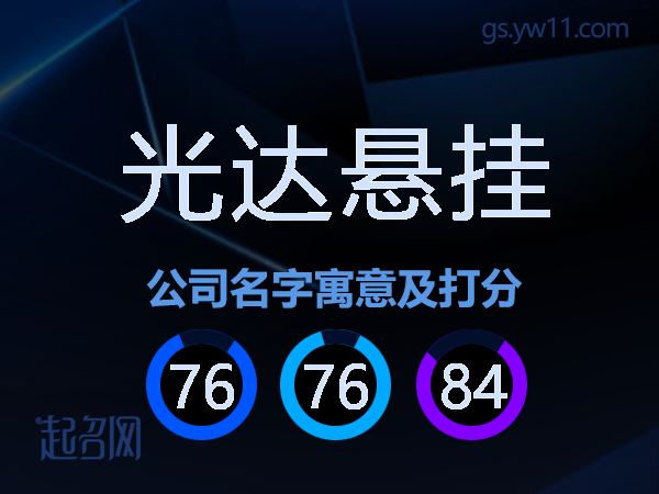 光达悬挂公司名字寓意及打分