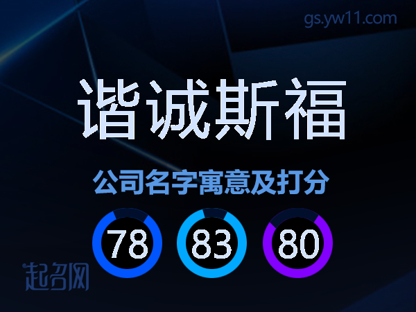 谐诚斯福公司名字寓意及打分