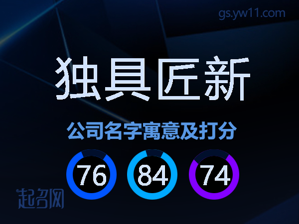 独具匠新公司名字寓意及打分