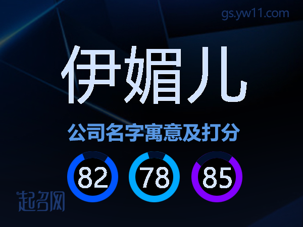 伊媚儿公司名字寓意及打分