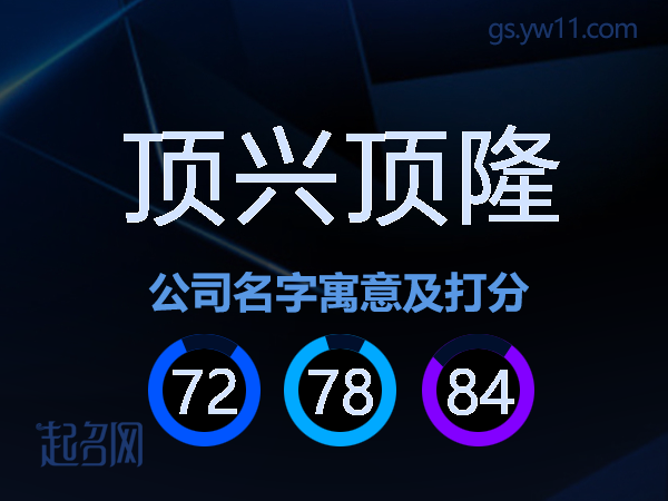 顶兴顶隆公司名字寓意及打分