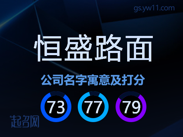 恒盛路面公司名字寓意及打分
