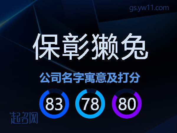 保彰獭兔公司名字寓意及打分
