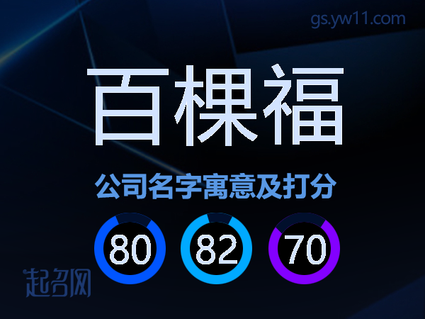 百棵福公司名字寓意及打分