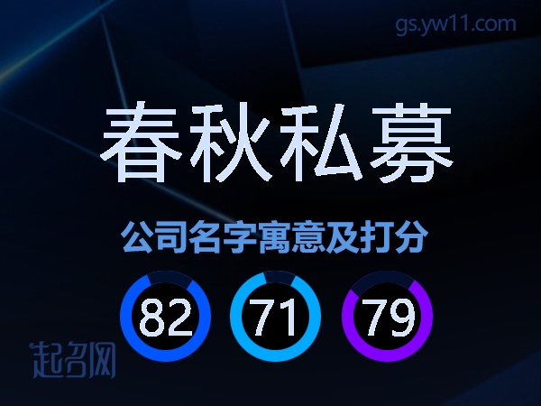 春秋私募公司名字寓意及打分