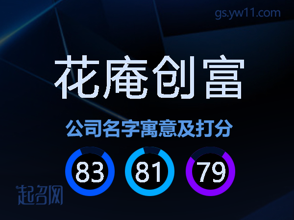花庵创富公司名字寓意及打分