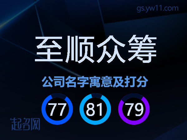 至顺众筹公司名字寓意及打分