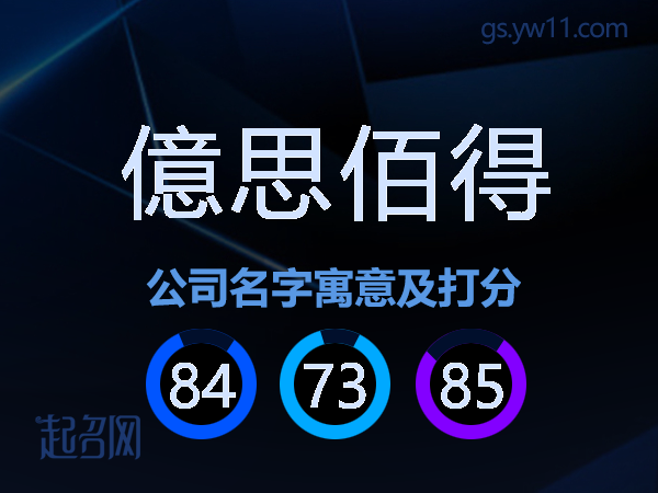 億思佰得公司名字寓意及打分