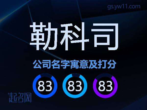 勒科司公司名字寓意及打分