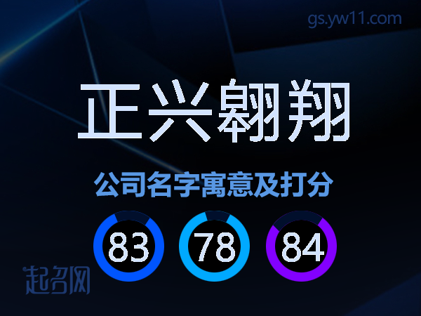 正兴翱翔公司名字寓意及打分
