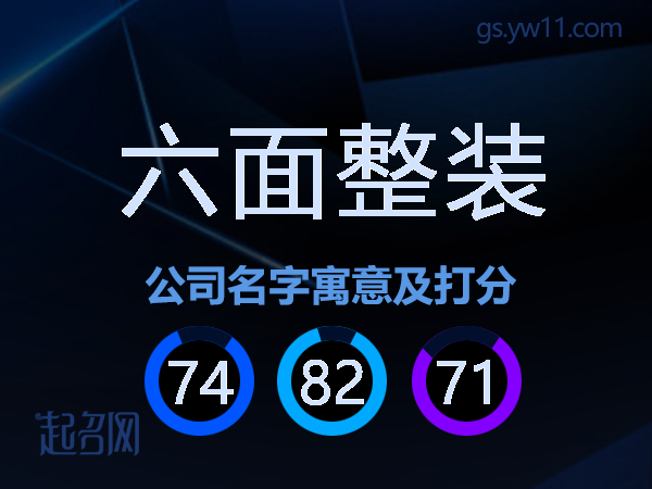 六面整装公司名字寓意及打分