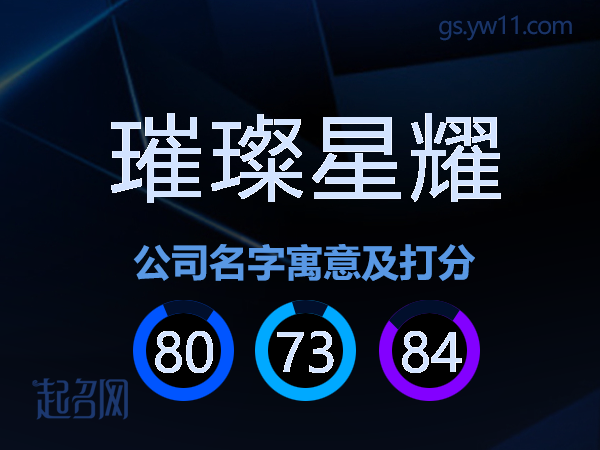 璀璨星耀公司名字寓意及打分