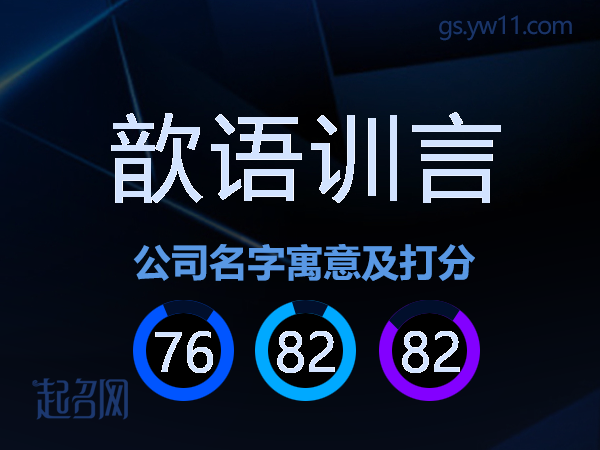 歆语训言公司名字寓意及打分