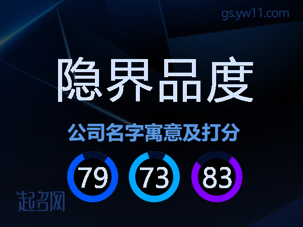隐界品度公司名字寓意及打分