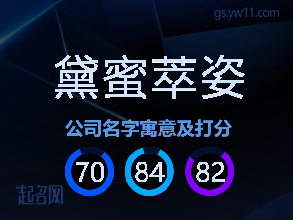 黛蜜萃姿公司名字寓意及打分