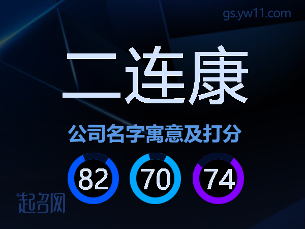 二连康公司名字寓意及打分
