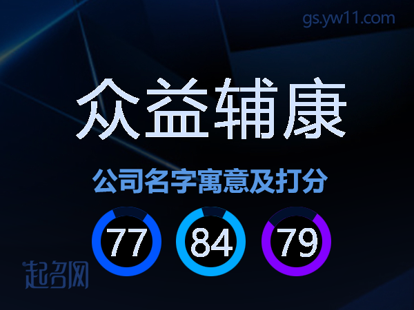 众益辅康公司名字寓意及打分