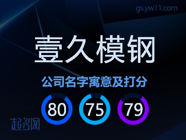 壹久模钢公司名字寓意及打分