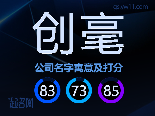 创毫公司名字寓意及打分