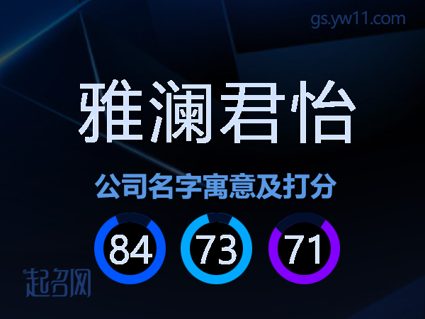 雅澜君怡公司名字寓意及打分