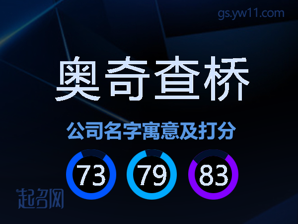 奥奇查桥公司名字寓意及打分