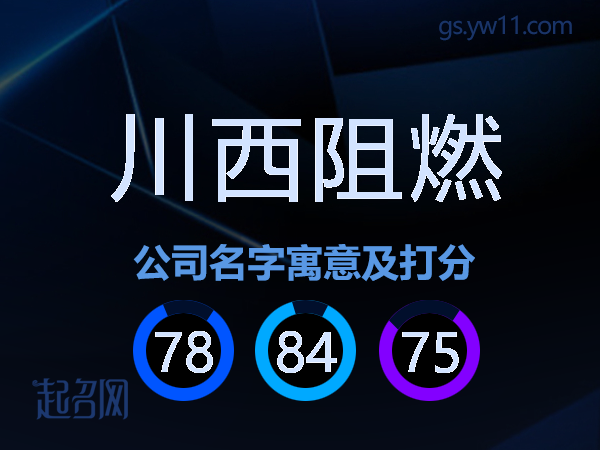 川西阻燃公司名字寓意及打分