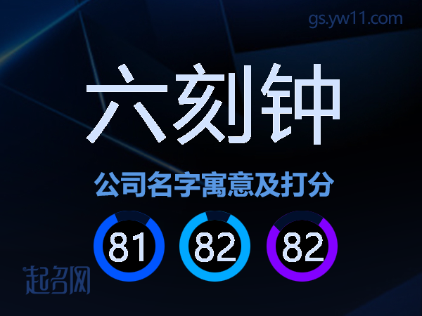 六刻钟公司名字寓意及打分