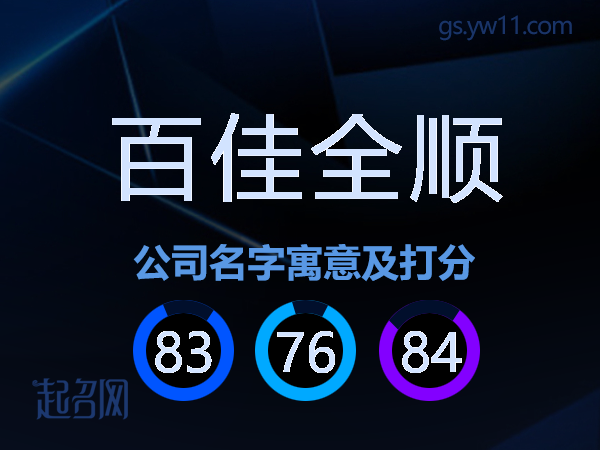 百佳全顺公司名字寓意及打分
