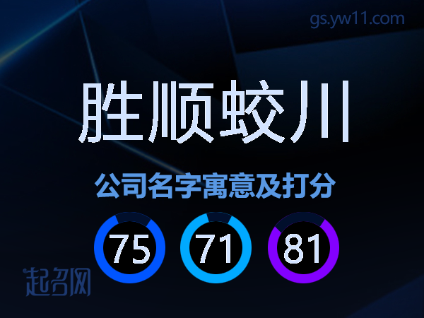 胜顺蛟川公司名字寓意及打分