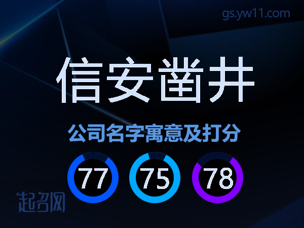 信安凿井公司名字寓意及打分