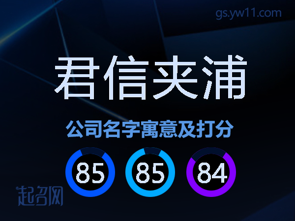 君信夹浦公司名字寓意及打分