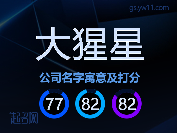 大猩星公司名字寓意及打分