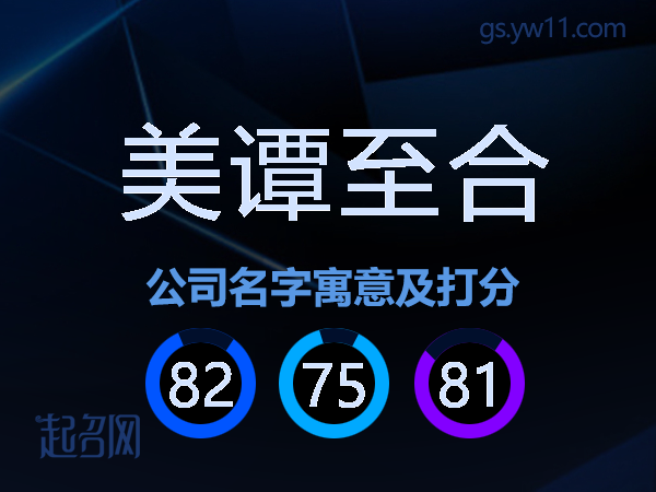 美谭至合公司名字寓意及打分