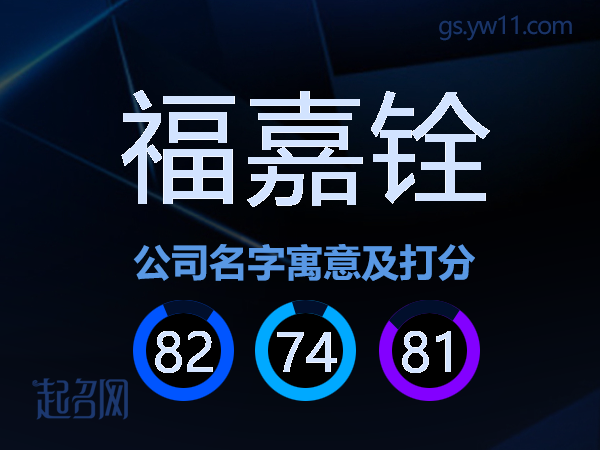 福嘉铨公司名字寓意及打分