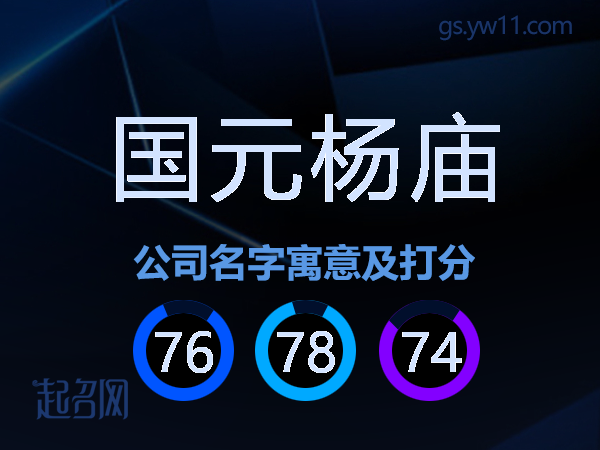 国元杨庙公司名字寓意及打分