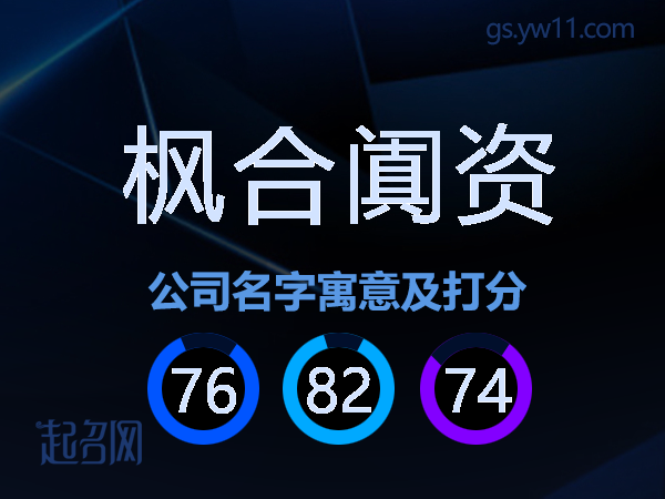 枫合阗资公司名字寓意及打分