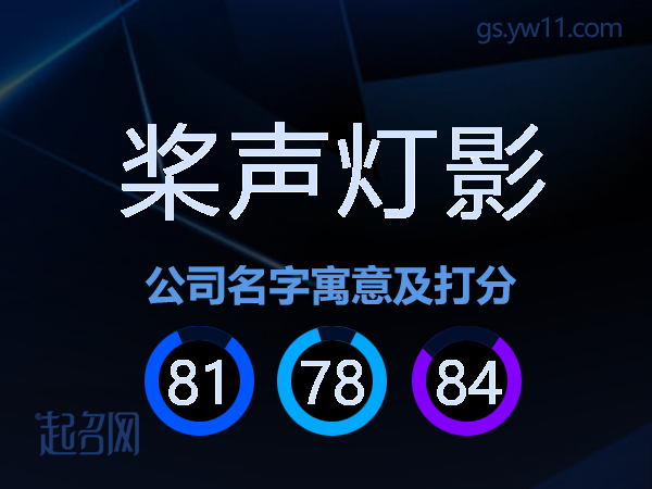桨声灯影公司名字寓意及打分