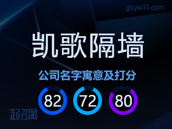 凯歌隔墙公司名字寓意及打分