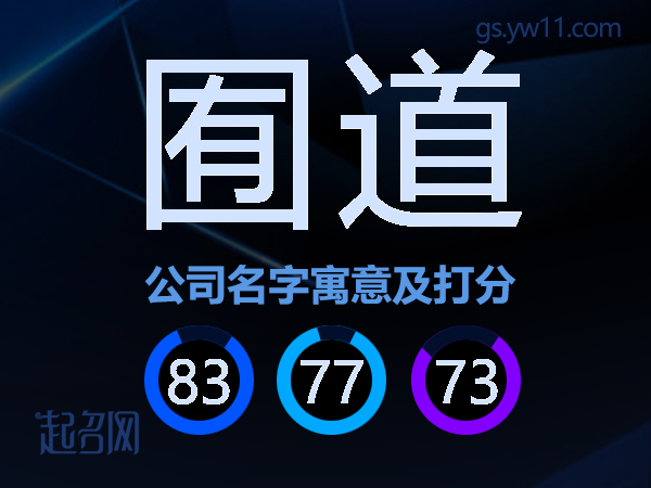 囿道公司名字寓意及打分