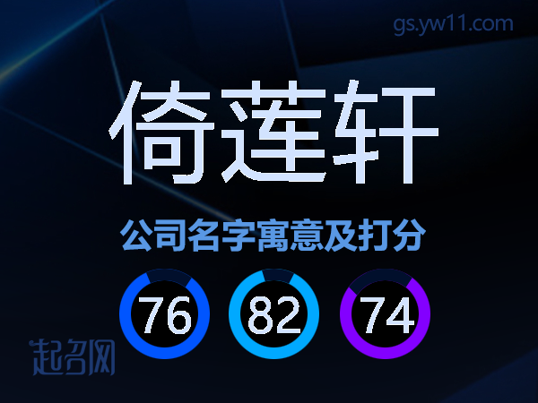 倚莲轩公司名字寓意及打分