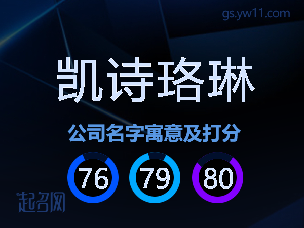 凯诗珞琳公司名字寓意及打分